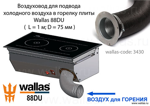 Дополнительный воздуховод для подвода к плите Wallas 88DU холодного воздуха (wallas-code: 3430)